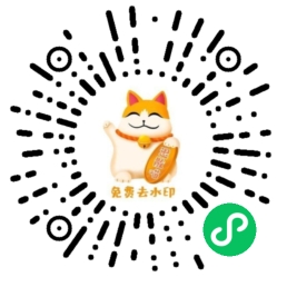 微信去水印小程序二维码